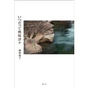 いつだって興味津々 [単行本]