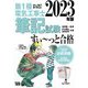 ぜんぶ絵で見て覚える 第1種電気工事士筆記試験すいーっと合格〈2023年版〉 [単行本]