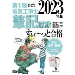 ぜんぶ絵で見て覚える 第1種電気工事士筆記試験すいーっと合格〈2023年版〉 [単行本]