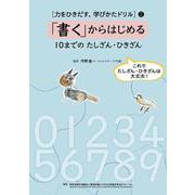 ［力をひきだす、学びかたドリル］2　「書く」からはじめる<第2巻>－10までのたしざん・ひきざん [全集叢書]