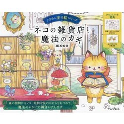 ネコの雑貨店と魔法のカギ―ときめく塗り絵シリーズ [単行本]