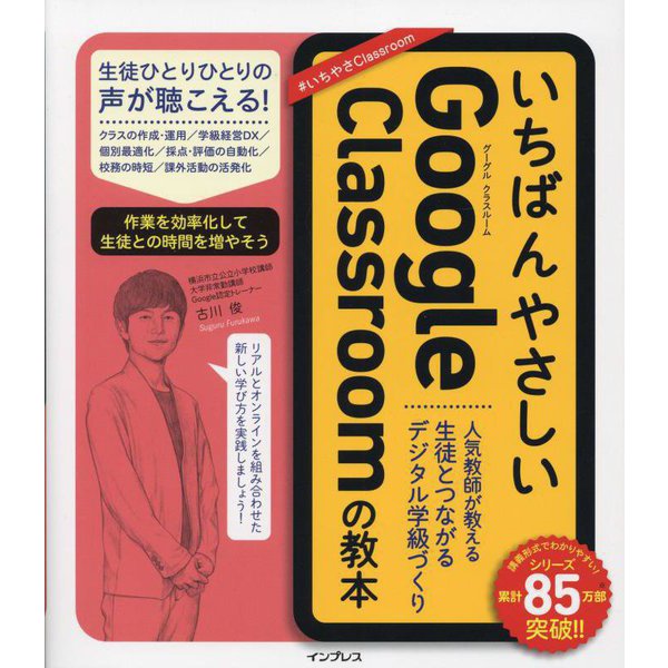 いちばんやさしいGoogle Classroomの教本―人気教師が教える生徒とつながるデジタル学級づくり [単行本]