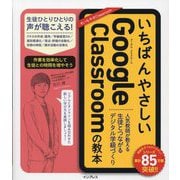 いちばんやさしいGoogle Classroomの教本―人気教師が教える生徒とつながるデジタル学級づくり [単行本]