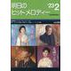 明日のヒットメロディー ２３－０２－新曲情報 [単行本]