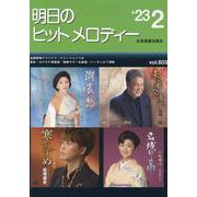 明日のヒットメロディー ２３－０２－新曲情報 [単行本]