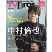 TV Bros.(テレビブロス) 2023年 02月号 [雑誌]