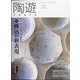 陶遊 2023年 01月号 [雑誌]