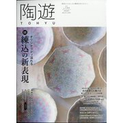 陶遊 2023年 01月号 [雑誌]