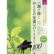 ハ調で弾く　おとなの定番レパートリー100[グリーン]－大人のピアノ[初級者向け] 第2版 [単行本]