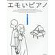 エモいピアノ　青春ドラマソング [単行本]