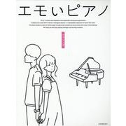 エモいピアノ　ラブソング [単行本]