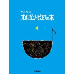 みんなのオルガン・ピアノの本 4 [単行本]