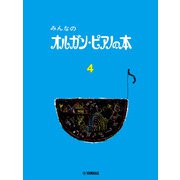 みんなのオルガン・ピアノの本 4 [単行本]