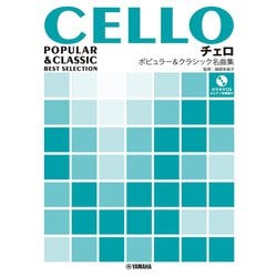 チェロ ポピュラー＆クラシック名曲集 [単行本]