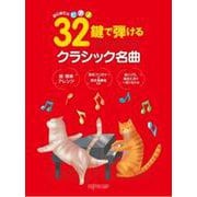 はじめてのピアノ 32鍵で弾けるクラシック名曲 [単行本]