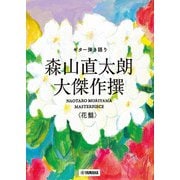 ギター弾き語り 森山直太朗 大傑作撰 [単行本]