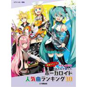 ピアノソロ やさしく弾ける みんなが選んだボーカロイド人気曲ランキング30～アスノヨゾラ哨戒班～ [単行本]