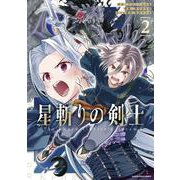星斬りの剣士 ～The sword fighter's dream～<2>(アース・スター　コミックス) [コミック]