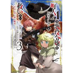 町人Aは悪役令嬢をどうしても救いたい　～どぶと空と氷の姫君～<3>(アース・スター　コミックス) [コミック]