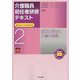 介護職員初任者研修テキスト〈第2巻〉自立に向けた介護の実際 第3版 [単行本]
