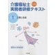 介護福祉士実務者研修テキスト〈第1巻〉人間と社会 第4版 [単行本]