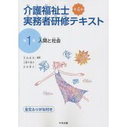 介護福祉士実務者研修テキスト〈第1巻〉人間と社会 第4版 [単行本]