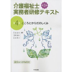 介護福祉士実務者研修テキスト〈第4巻〉こころとからだのしくみ 第3版 [単行本]