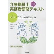 介護福祉士実務者研修テキスト〈第4巻〉こころとからだのしくみ 第3版 [単行本]