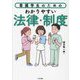 看護学生のためのわかりやすい法律・制度 [単行本]