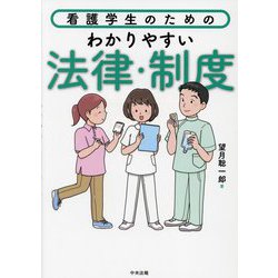 看護学生のためのわかりやすい法律・制度 [単行本]
