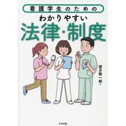 看護学生のためのわかりやすい法律・制度 [単行本]