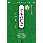 必携 茶席の禅語ハンドブック 新装版 [単行本]