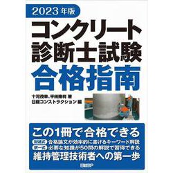 2023年版 コンクリート診断士試験合格指南 [単行本]