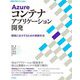 Azureコンテナアプリケーション開発―開発に注力するための実践手法(WEB+DB PRESS plusシリーズ) [単行本]
