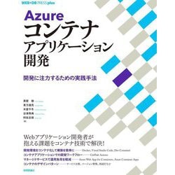 Azureコンテナアプリケーション開発―開発に注力するための実践手法(WEB+DB PRESS plusシリーズ) [単行本]