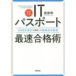 ヨドバシ.com - ITパスポート最速合格術―1000点満点を獲得した勉強法の秘密 改訂6版 [単行本] 通販【全品無料配達】