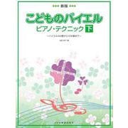 こどものバイエル・ピアノ・テクニック 下 新版 [単行本]