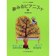 夢みるピアニスト 3巻 [単行本]
