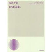 間宮芳生　日本民謡集 増補改訂版 (声楽ライブラリー) [単行本]