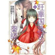 旺華国後宮の薬師　三<3>(ＢＲＩＤＧＥ　ＣＯＭＩＣＳ) [コミック]