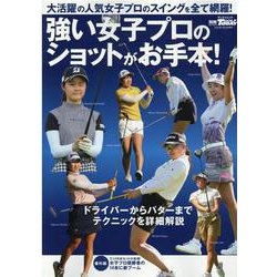 強い女子プロのショットがお手本！（サンエイムック） [ムックその他]