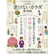 LDK老けないカラダの便利帖（SHINYUSHA MOOK） [ムックその他]