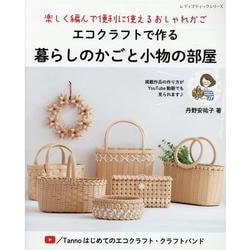 エコクラフトで作る暮らしのかごと小物の部屋（レディブティックシリーズ） [ムックその他]