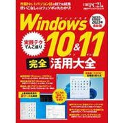 Windows 10＆11 完全活用大全（日経BPパソコンベストムック） [ムックその他]