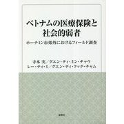 ベトナムの医療保険と社会的弱者―ホーチミン市郊外におけるフィールド調査(風響社ブックレット) [単行本]
