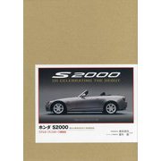 ホンダS2000 特別限定版―リアルオープンスポーツ開発史 [単行本]