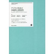 デジタル社会の多様性と創造性―ジェンダー・メディア・アート・ファッション(明治大学リバティブックス) [単行本]