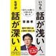 いつも「話が浅い」人、なぜか「話が深い」人(詩想社新書) [新書]