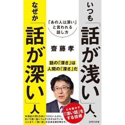 いつも「話が浅い」人、なぜか「話が深い」人(詩想社新書) [新書]