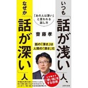 いつも「話が浅い」人、なぜか「話が深い」人(詩想社新書) [新書]